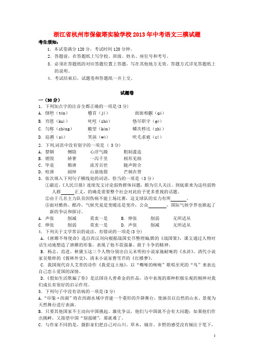 浙江省杭州市保俶塔实验学校2013年中考语文三模试题