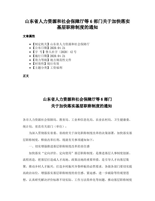 山东省人力资源和社会保障厅等6部门关于加快落实基层职称制度的通知