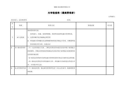 内审检查表(最高管理者)