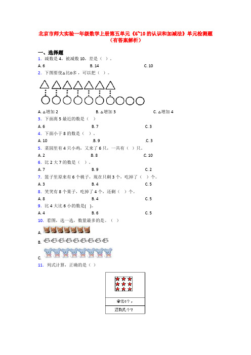 北京市师大实验一年级数学上册第五单元《6~10的认识和加减法》单元检测题(有答案解析)