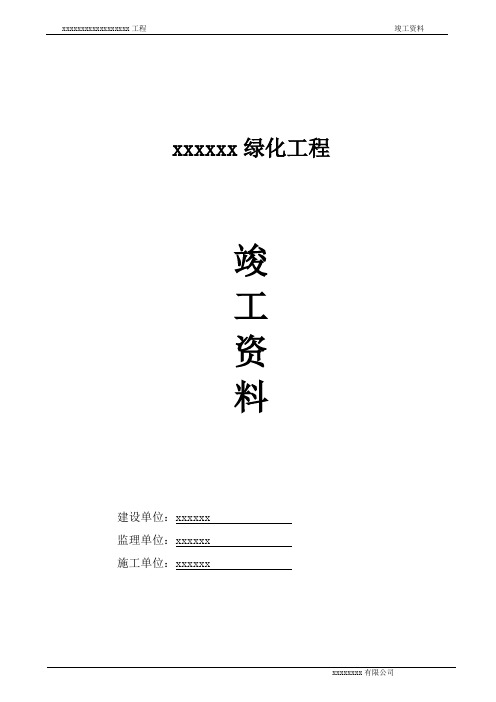 园林绿化竣工资料(全套)doc