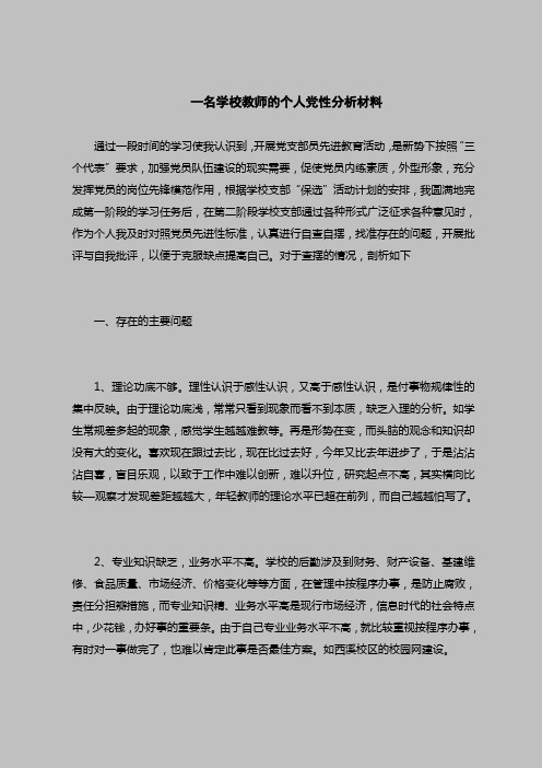 2018最新版自查报告范本范文-一名学校教师的个人党性分析材料