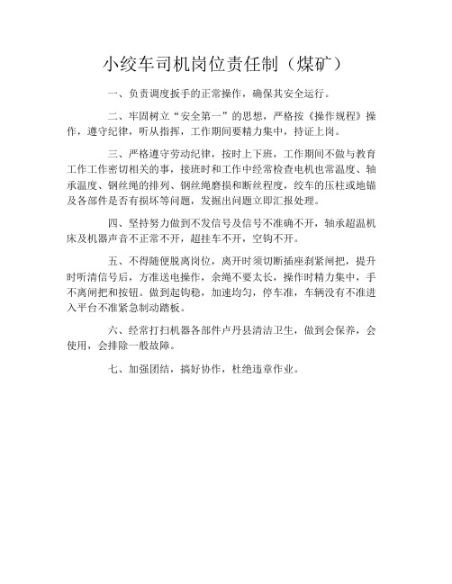 小绞车司机岗位责任制(煤矿)