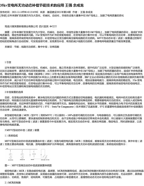 35kv变电所无功动态补偿节能技术的应用王强余成龙_1