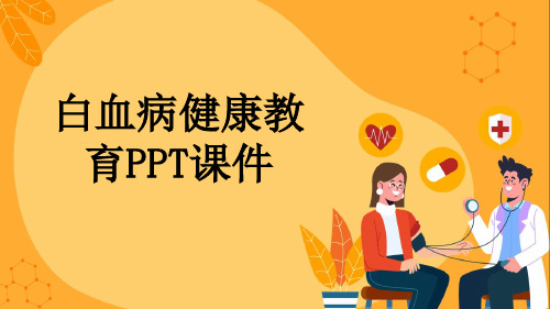 白血病健康教育PPT课件