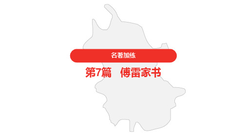 2021年中考语文复习名著加练第7篇《傅雷家书》(26页)ppt精品课件