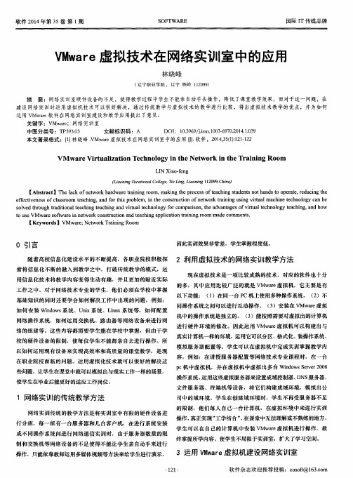 VMware虚拟技术在网络实训室中的应用