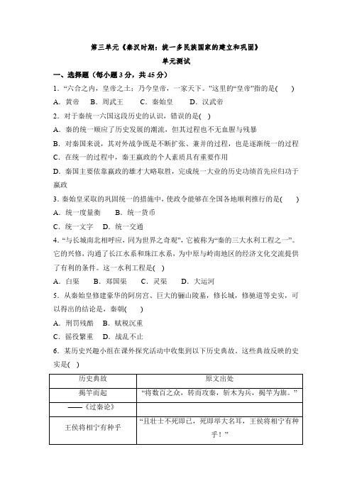 部编版七年级历史上册单元测试第三单元 秦汉时期：统一多民族国家的建立和巩固(二)附答案