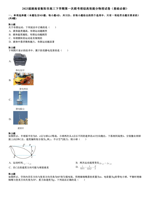 2023届湖南省衡阳市高三下学期第一次联考理综高效提分物理试卷(基础必刷)