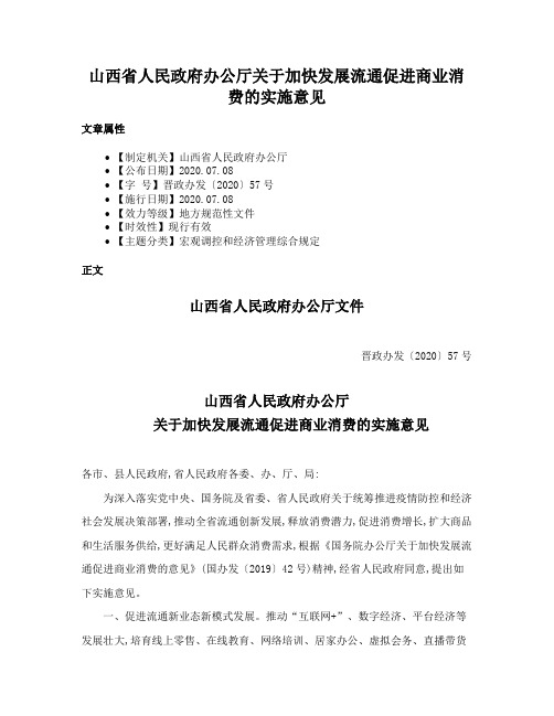 山西省人民政府办公厅关于加快发展流通促进商业消费的实施意见