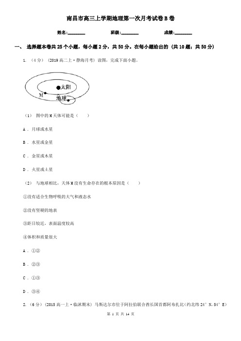 南昌市高三上学期地理第一次月考试卷B卷(模拟)