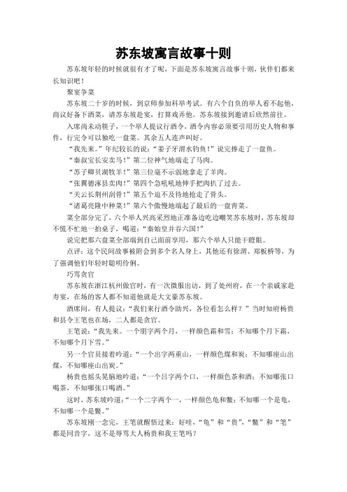 苏东坡寓言故事十则