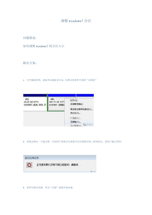 调整windows7系统磁盘分区,无需软件直接调整