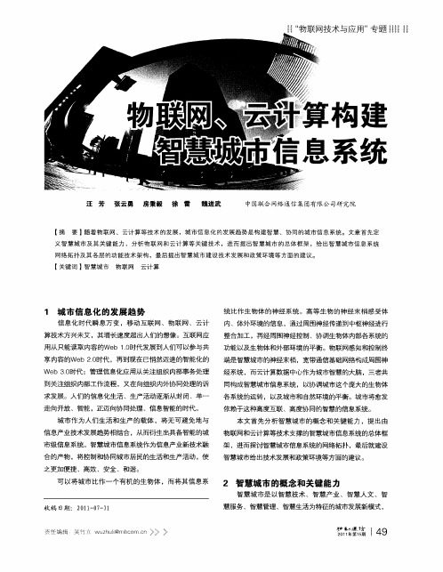 物联网、云计算构建智慧城市信息系统