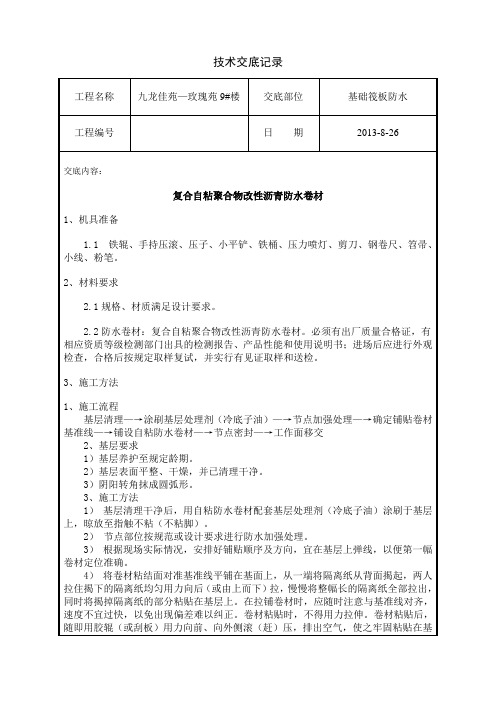 聚合物改性沥青防水卷材技术交底[1]