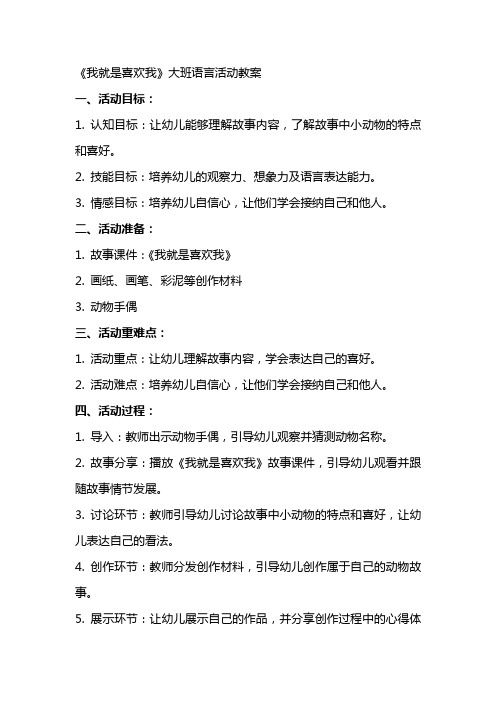 《我就是喜欢我》大班语言活动教案