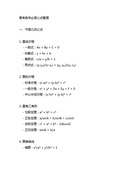 高考数学必背公式整理(衡水中学高中数学组)