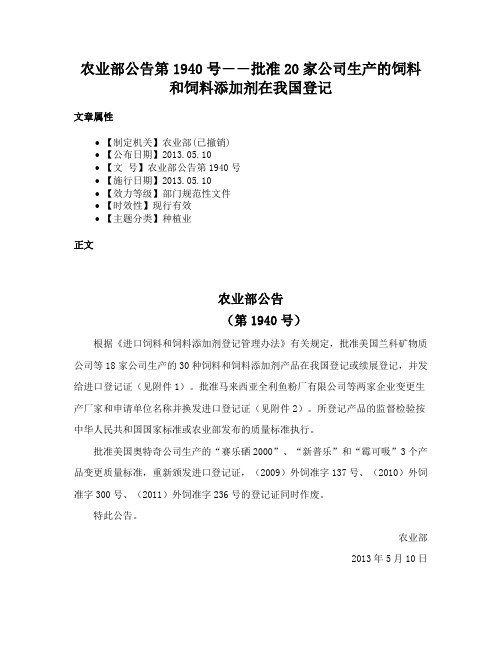 农业部公告第1940号――批准20家公司生产的饲料和饲料添加剂在我国登记