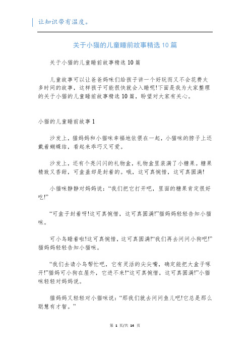 关于小猫的儿童睡前故事精选10篇