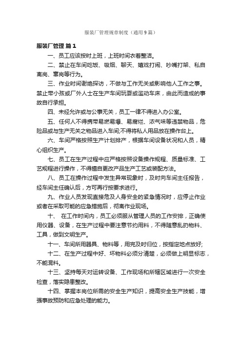 服装厂管理规章制度(通用9篇)