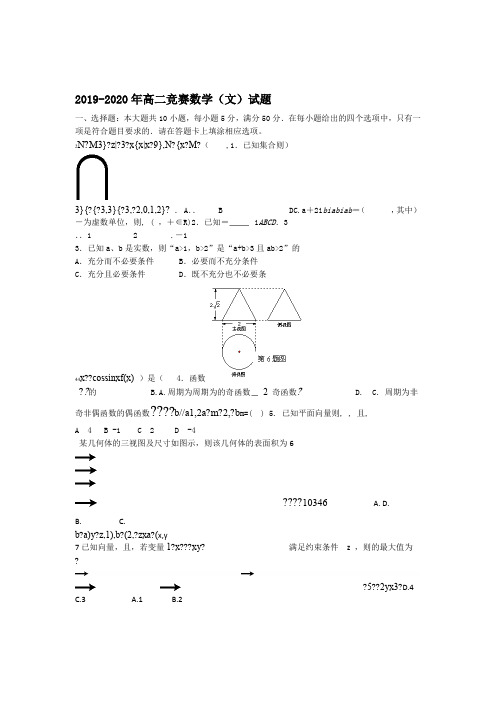 2019-2020年高二竞赛数学(文)试题