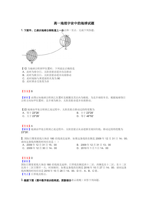 高一地理宇宙中的地球试题
