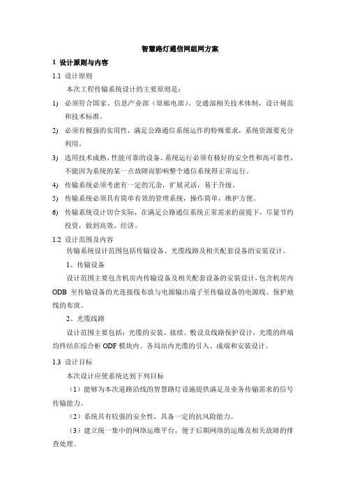 智慧路灯通信组网传输建设方案