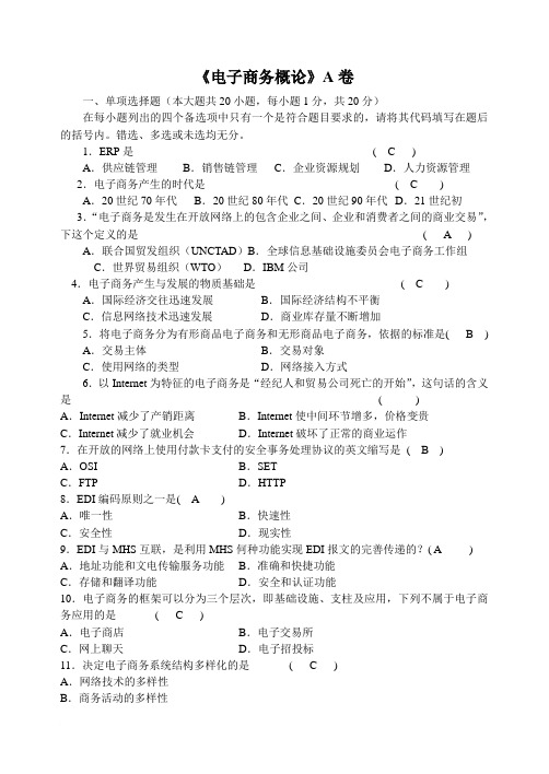 2010版电子商务概论_最新考试试卷及答案