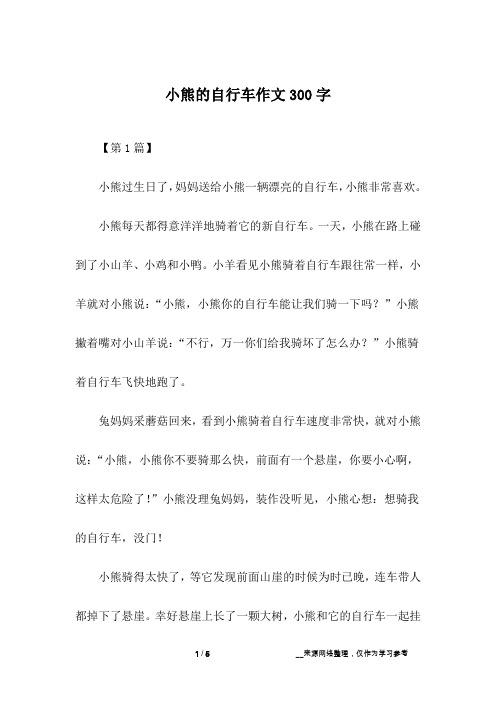 小熊的自行车作文300字