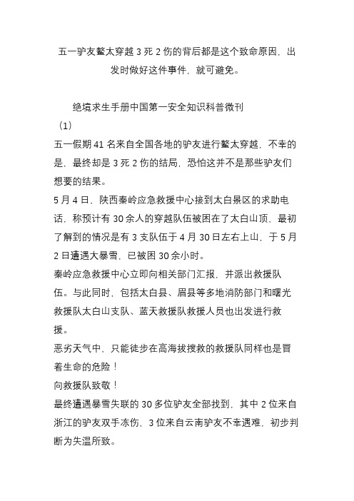 五一驴友鳌太穿越3死2伤的背后都是这个致命原因,出发时做好这件事件,就可避免