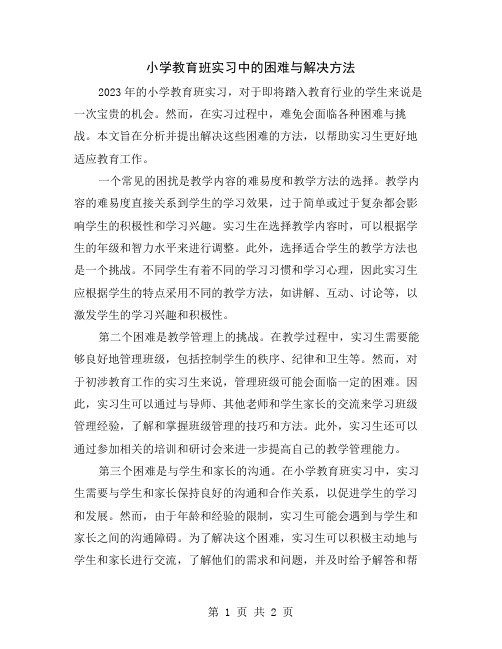 小学教育班实习中的困难与解决方法