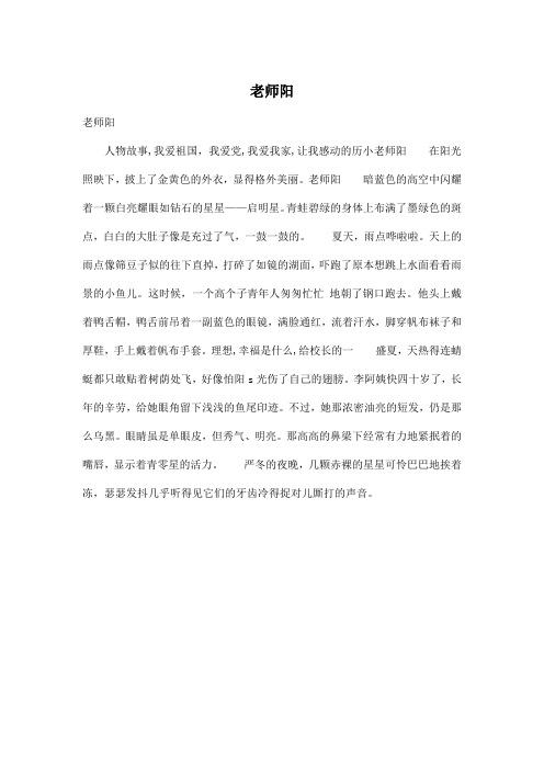 老师阳_小学三年级作文450字