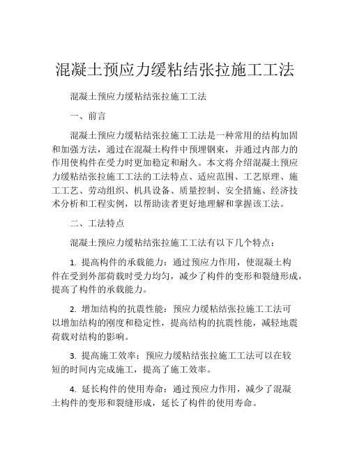 混凝土预应力缓粘结张拉施工工法(2)