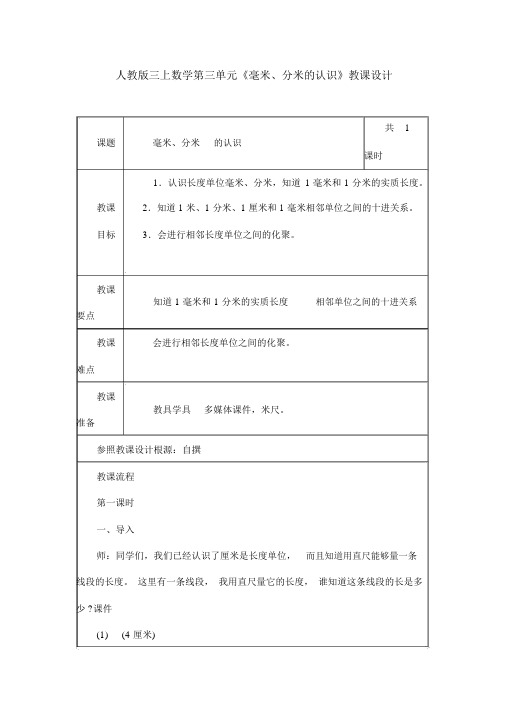 人教版三上数学第三单元《毫米、分米的认识》教案