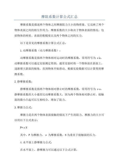 摩阻系数计算公式汇总