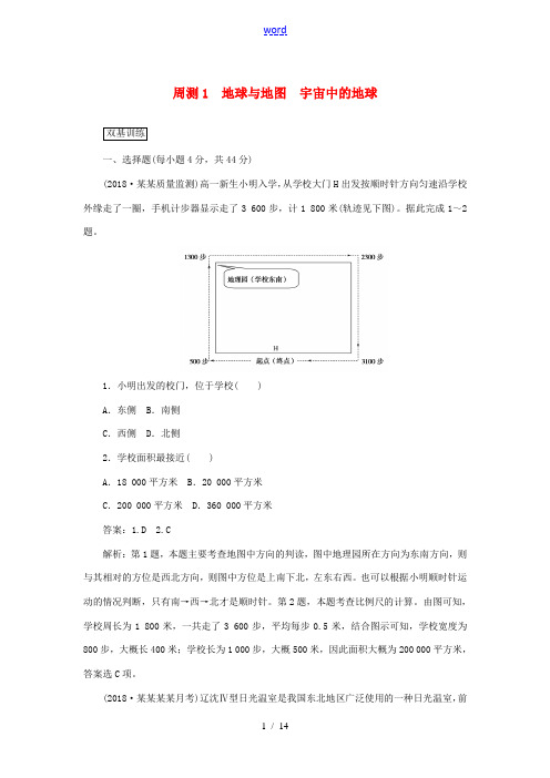 高考地理一轮复习 周测(1)地球与地图 宇宙中的地球(含解析)新人教版-新人教版高三全册地理试题