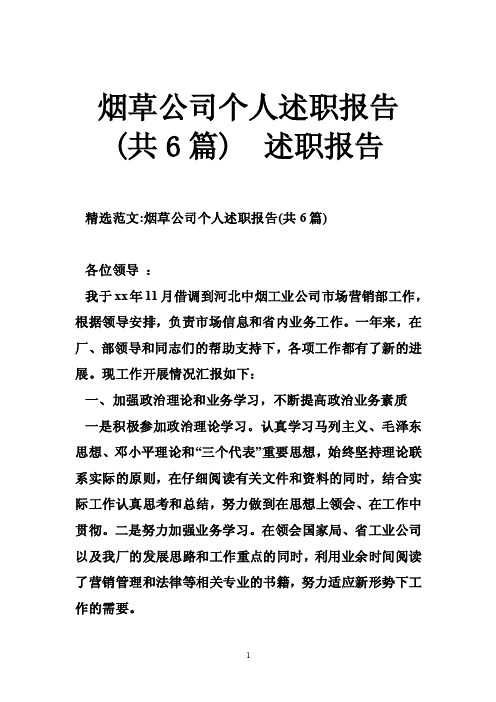 烟草公司个人述职报告（共6篇）述职报告