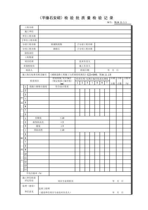 (平缘石安砌)检 验 批 质 量 检 验 记 录