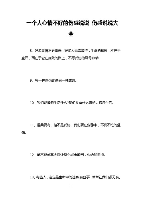 一个人心情不好的伤感说说 伤感说说大全