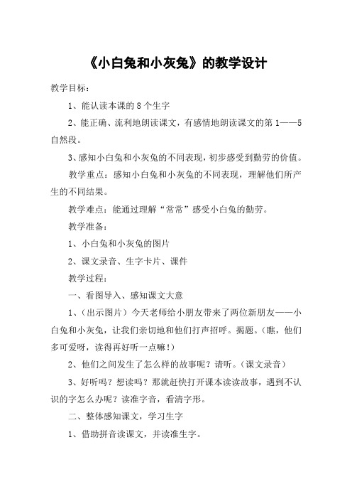 《小白兔和小灰兔》的教学设计_教案教学设计