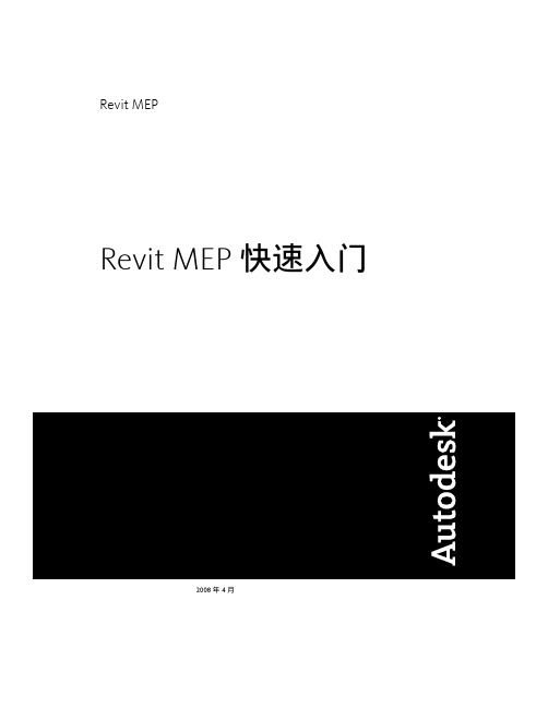 Revit MEP 快速入门