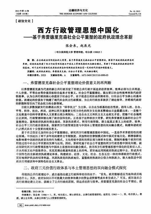 西方行政管理思想中国化——基于弗雷德里克森社会公平重塑的政府执政理念革新