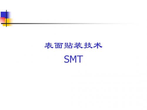 SMT基本知识培训