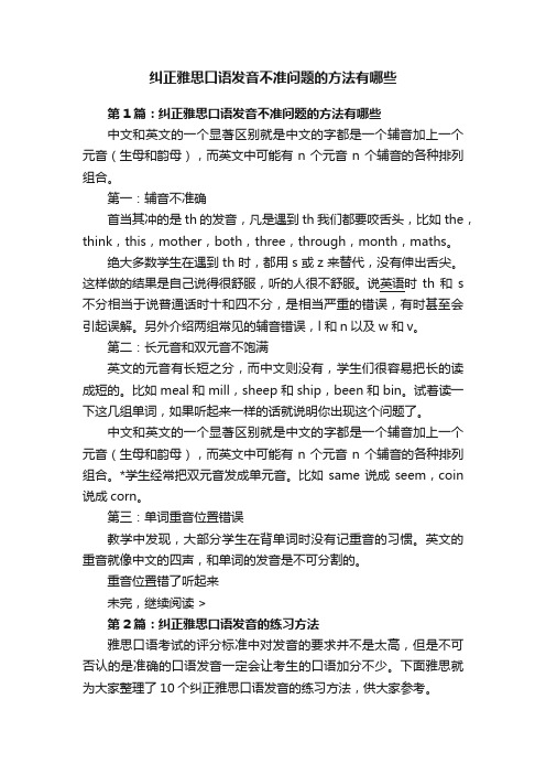 纠正雅思口语发音不准问题的方法有哪些