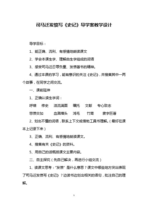 司马迁发愤写《史记》导学案教学设计