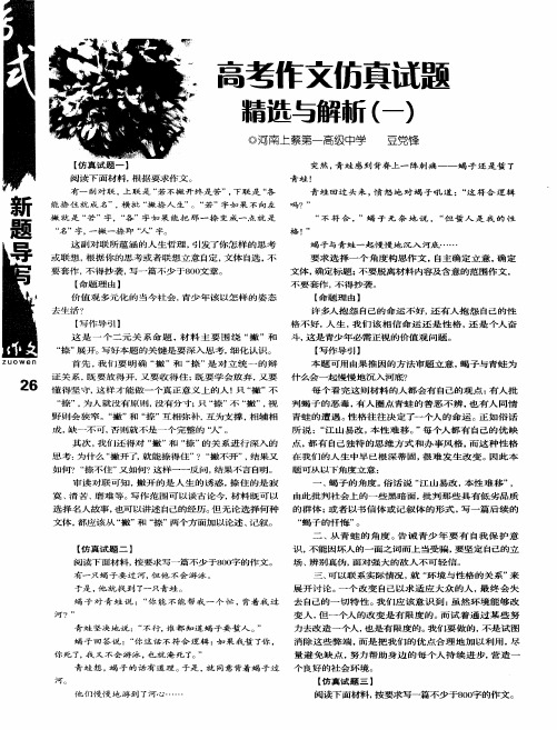 高考作文仿真试题精选与解新(一)