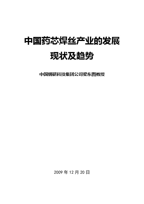 中国药芯焊丝产业的现状及发展趋势(2009.12.20)