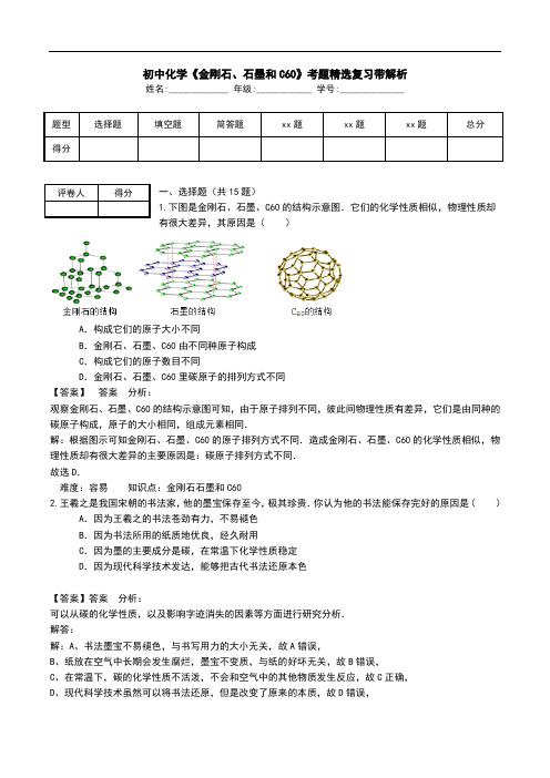 初中化学《金刚石、石墨和C60》考题精选复习带解析.doc