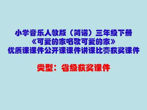 小学音乐人教版(简谱)三年级下册《可爱的家唱歌可爱的家》优质课课件公开课课件讲课比赛获奖课件D021