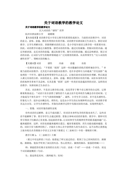 关于词语教学的教学论文